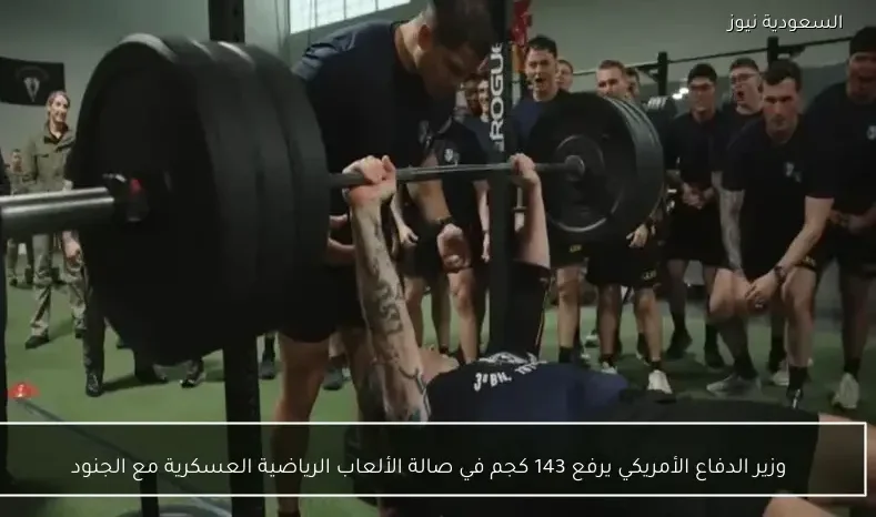 وزير الدفاع الأمريكي يرفع 143 كجم في صالة الألعاب الرياضية العسكرية مع الجنود