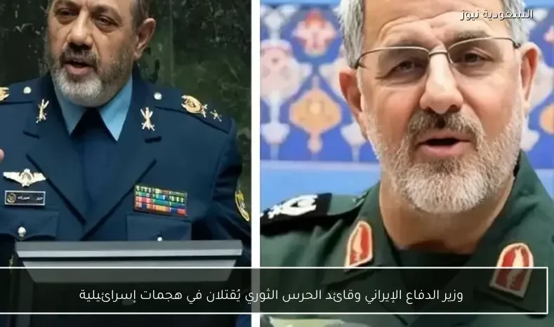 وزير الدفاع الإيراني وقائد الحرس الثوري يُقتلان في هجمات إسرائيلية