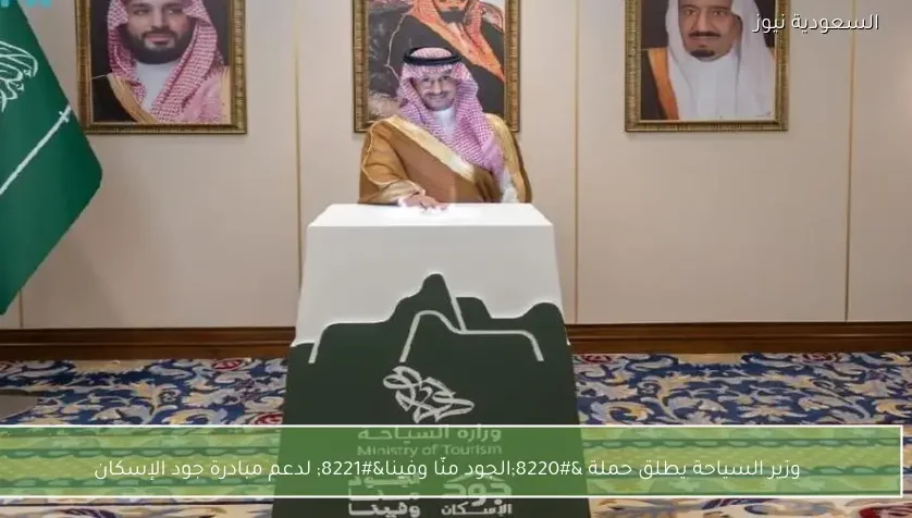 وزير السياحة يطلق حملة “الجود منّا وفينا” لدعم مبادرة جود الإسكان