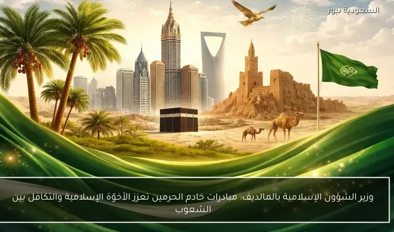 وزير الشؤون الإسلامية بالمالديف: مبادرات خادم الحرمين تعزز الأخوّة الإسلامية والتكافل بين الشعوب