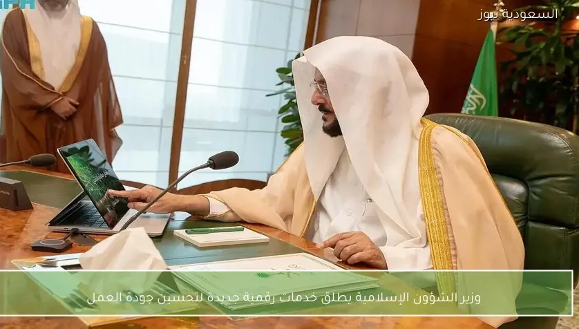 وزير الشؤون الإسلامية يطلق خدمات رقمية جديدة لتحسين جودة العمل