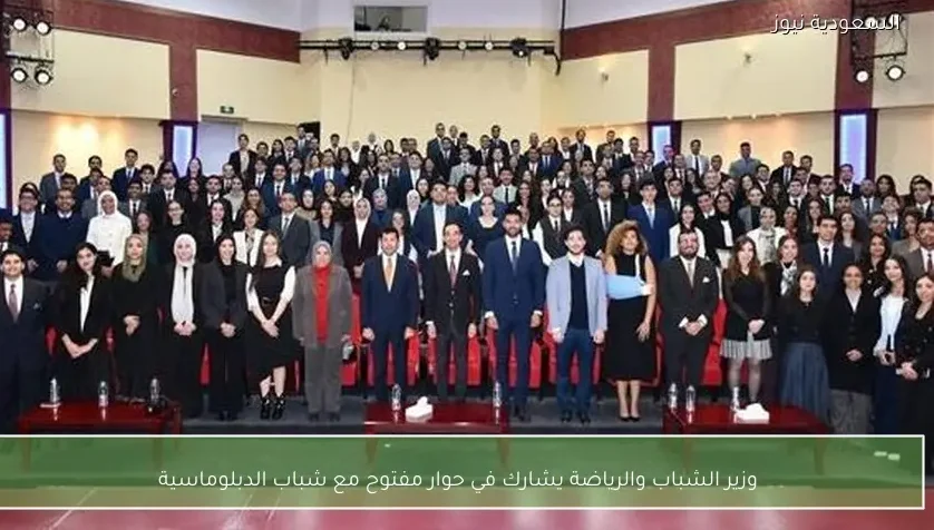 وزير الشباب والرياضة يشارك في حوار مفتوح مع شباب الدبلوماسية