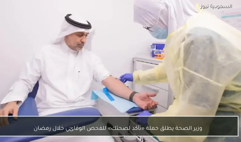 وزير الصحة يطلق حملة «تأكد لصحتك» للفحص الوقائي خلال رمضان