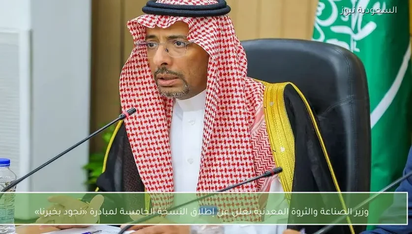 وزير الصناعة والثروة المعدنية يعلن عن إطلاق النسخة الخامسة لمبادرة «نجود بخيرنا»