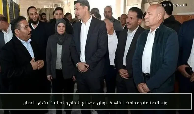 وزير الصناعة ومحافظ القاهرة يزوران مصانع الرخام والجرانيت بشق الثعبان