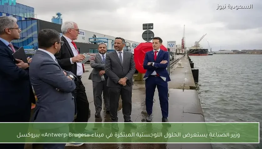 وزير الصناعة يستعرض الحلول اللوجستية المبتكرة في ميناء «Antwerp-Bruges» ببروكسل