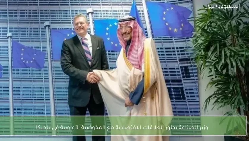 وزير الصناعة يطور العلاقات الاقتصادية مع المفوضية الأوروبية في بلجيكا