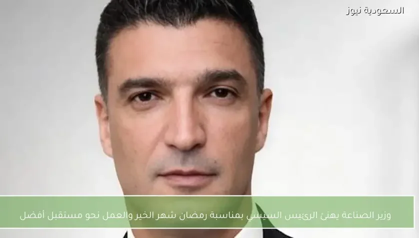 وزير الصناعة يهنئ الرئيس السيسي بمناسبة رمضان شهر الخير والعمل نحو مستقبل أفضل