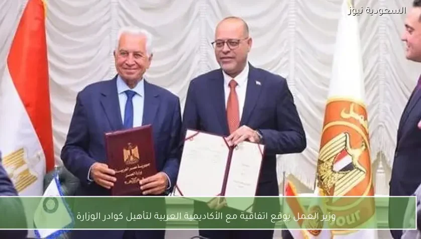 وزير العمل يوقع اتفاقية مع الأكاديمية العربية لتأهيل كوادر الوزارة