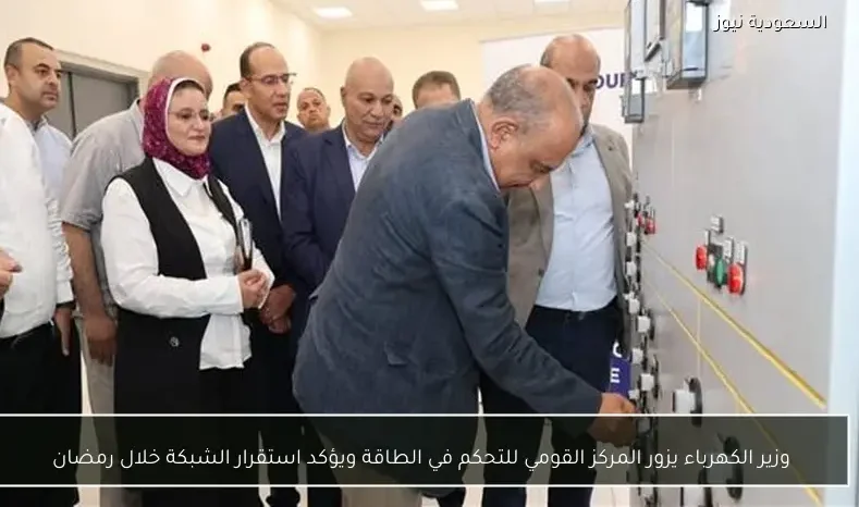 وزير الكهرباء يزور المركز القومي للتحكم في الطاقة ويؤكد استقرار الشبكة خلال رمضان