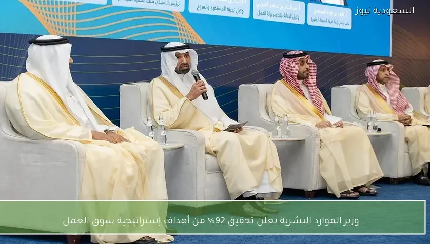 وزير الموارد البشرية يعلن تحقيق 92% من أهداف إستراتيجية سوق العمل