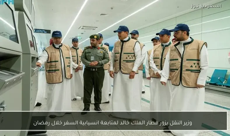 وزير النقل يزور مطار الملك خالد لمتابعة انسيابية السفر خلال رمضان