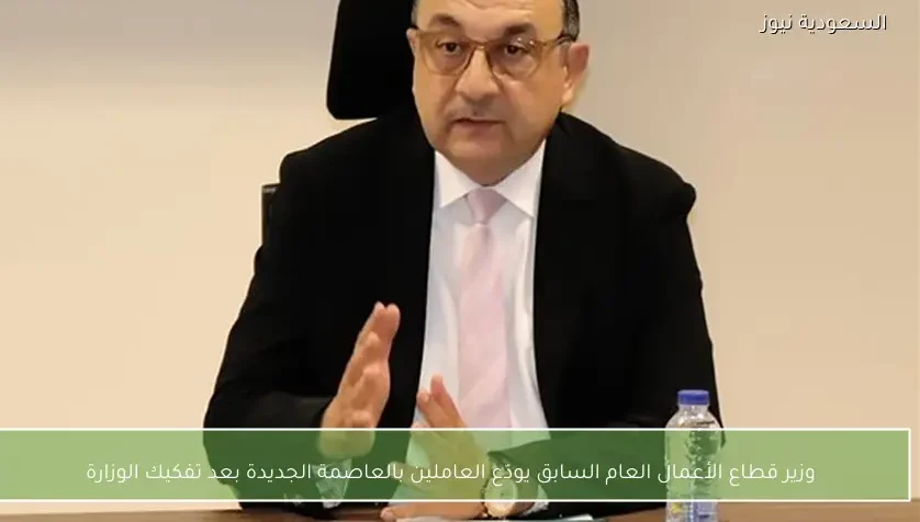 وزير قطاع الأعمال العام السابق يودّع العاملين بالعاصمة الجديدة بعد تفكيك الوزارة