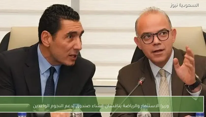 وزيرا الاستثمار والرياضة يناقشان إنشاء صندوق لدعم النجوم الواعدين