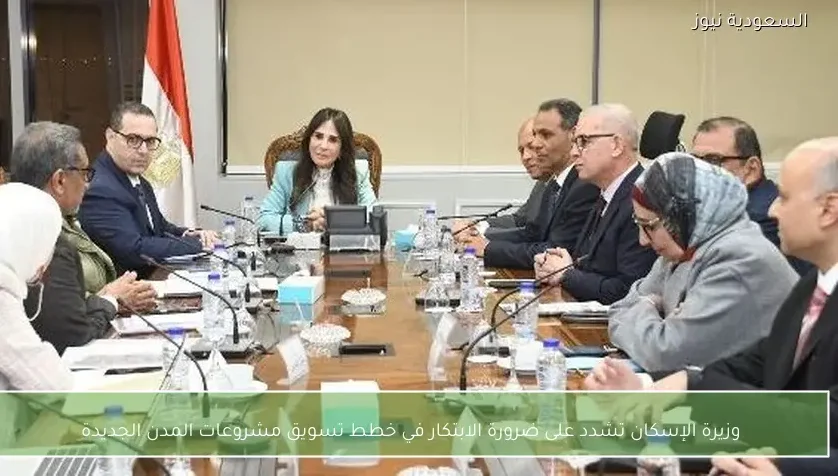 وزيرة الإسكان تشدد على ضرورة الابتكار في خطط تسويق مشروعات المدن الجديدة