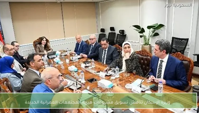 وزيرة الإسكان تناقش تسويق مشروعات هيئة المجتمعات العمرانية الجديدة