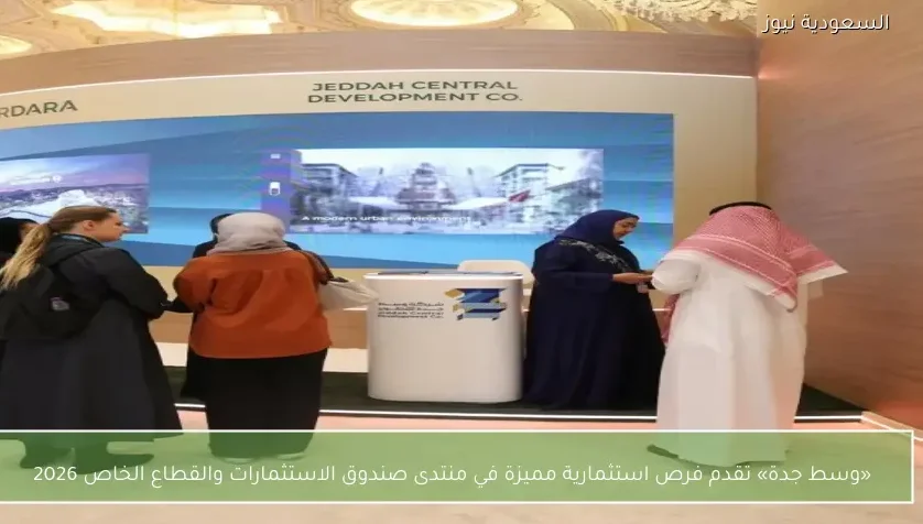 «وسط جدة» تقدم فرص استثمارية مميزة في منتدى صندوق الاستثمارات والقطاع الخاص 2026