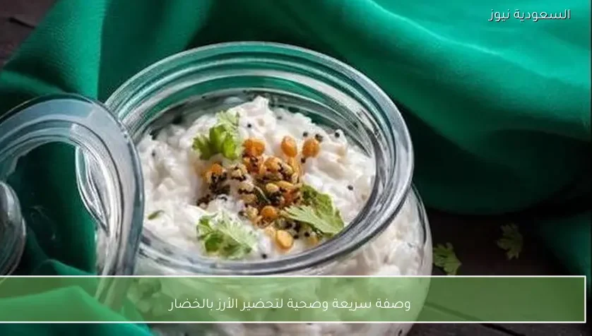 وصفة سريعة وصحية لتحضير الأرز بالخضار