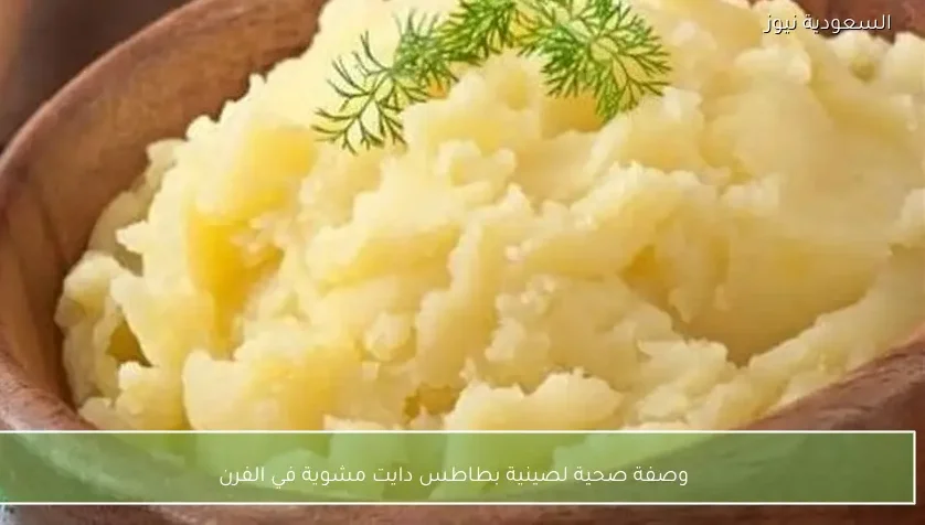 وصفة صحية لصينية بطاطس دايت مشوية في الفرن