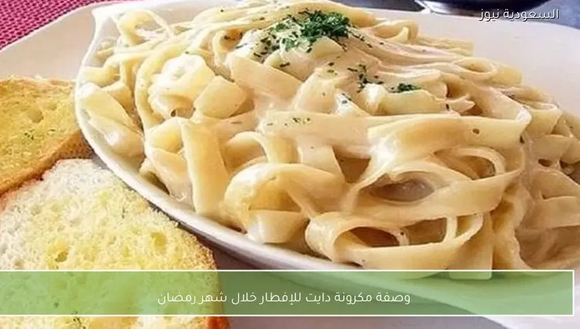 وصفة مكرونة دايت للإفطار خلال شهر رمضان
