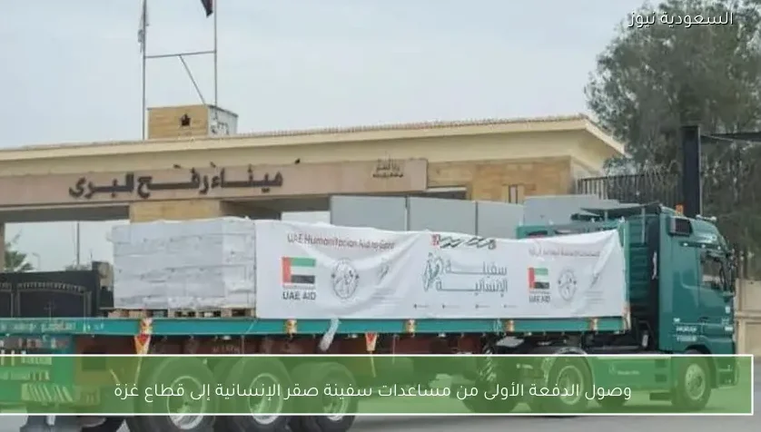 وصول الدفعة الأولى من مساعدات سفينة صقر الإنسانية إلى قطاع غزة