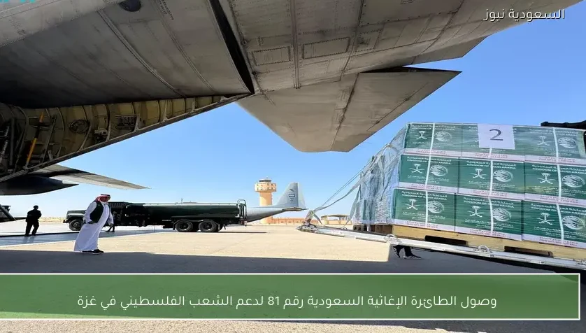 وصول الطائرة الإغاثية السعودية رقم 81 لدعم الشعب الفلسطيني في غزة