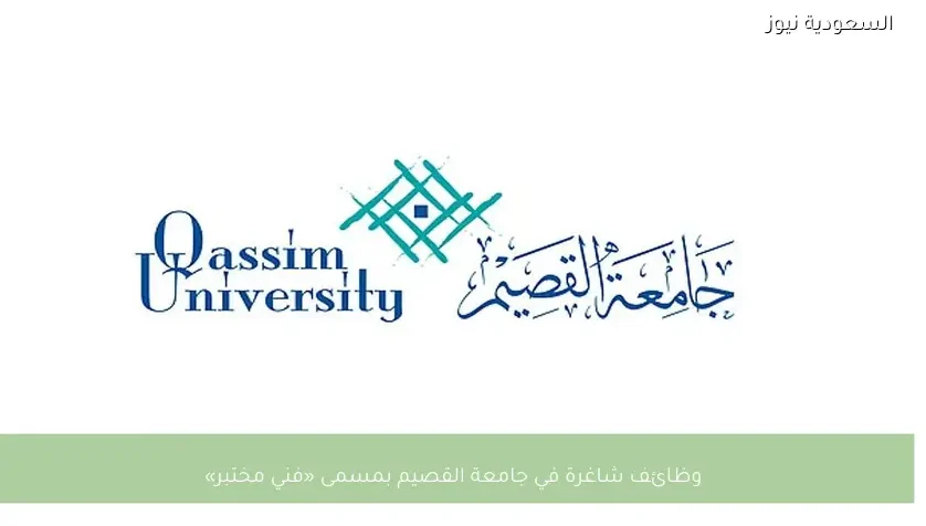 وظائف شاغرة في جامعة القصيم بمسمى «فني مختبر»