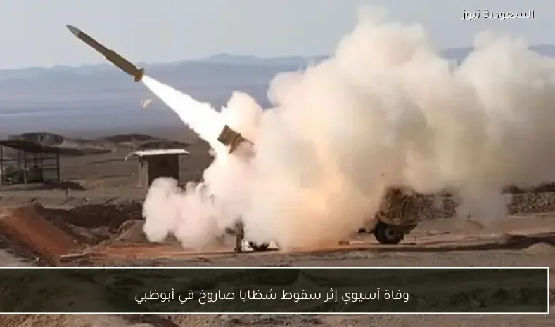 وفاة آسيوي إثر سقوط شظايا صاروخ في أبوظبي