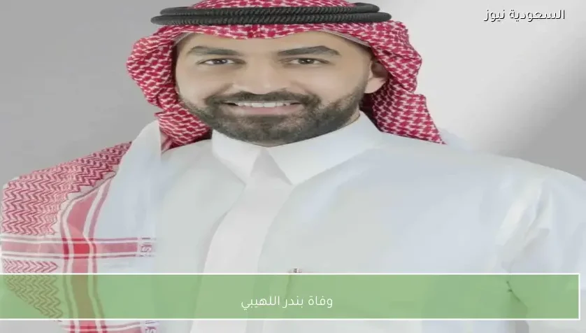 وفاة بندر اللهيبي