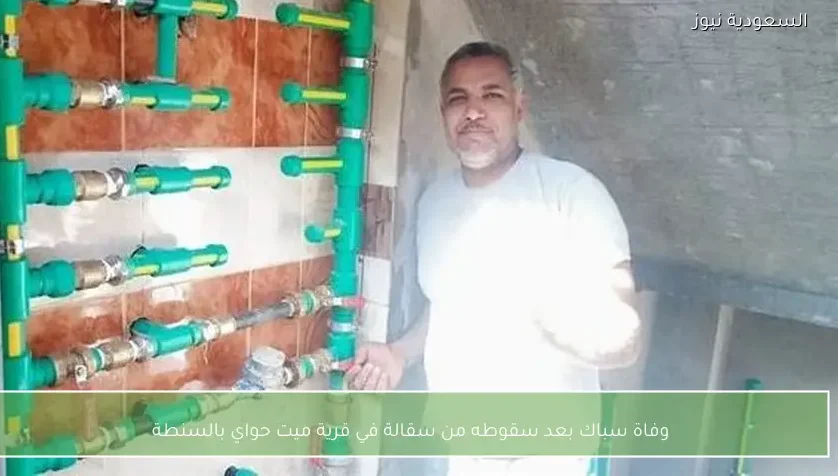 وفاة سباك بعد سقوطه من سقالة في قرية ميت حواي بالسنطة