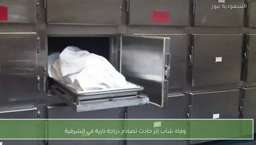 وفاة شاب إثر حادث تصادم دراجة نارية في الشرقية