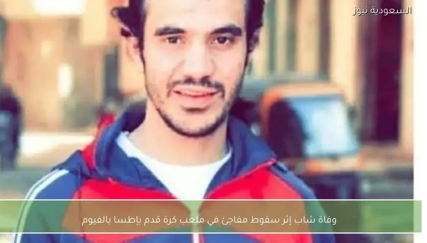 وفاة شاب إثر سقوط مفاجئ في ملعب كرة قدم بإطسا بالفيوم