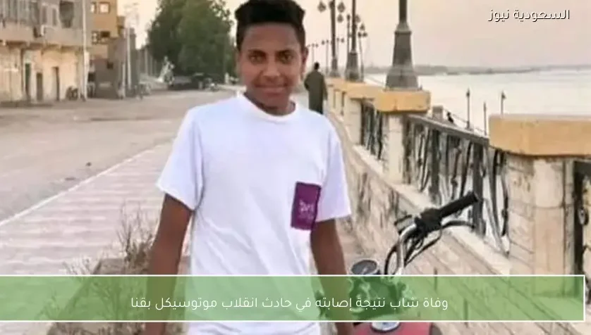 وفاة شاب نتيجة إصابته في حادث انقلاب موتوسيكل بقنا