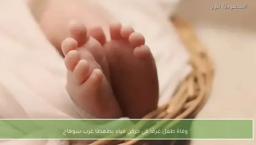 وفاة طفل غرقًا في جركن مياه بطهطا غرب سوهاج