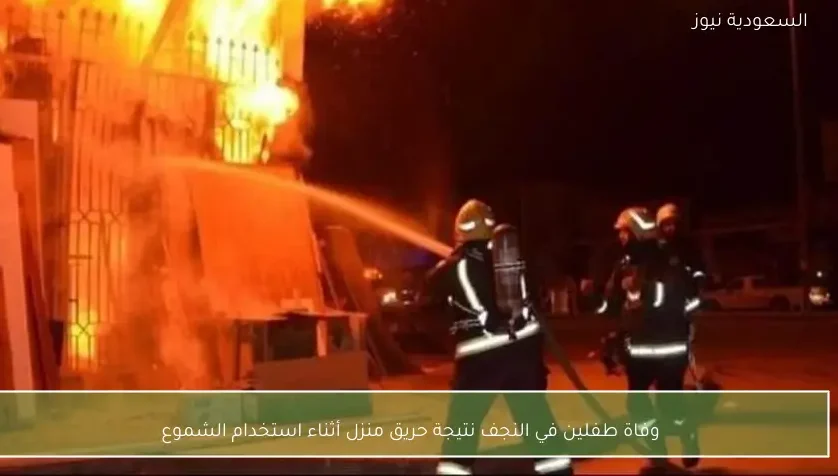 وفاة طفلين في النجف نتيجة حريق منزل أثناء استخدام الشموع