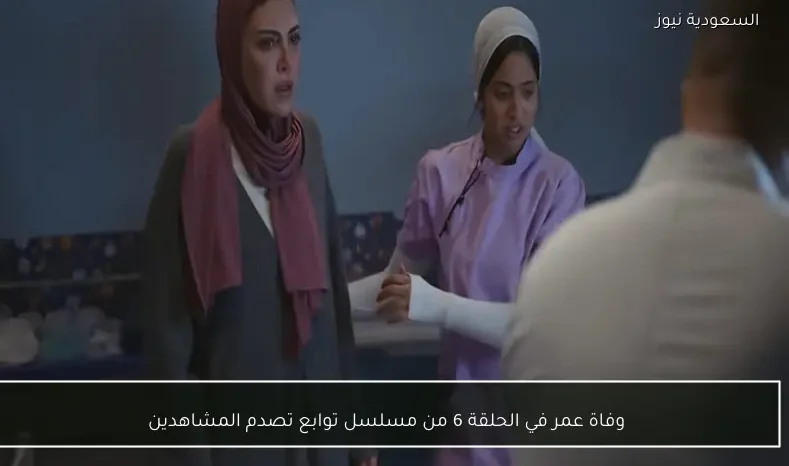 وفاة عمر في الحلقة 6 من مسلسل توابع تصدم المشاهدين