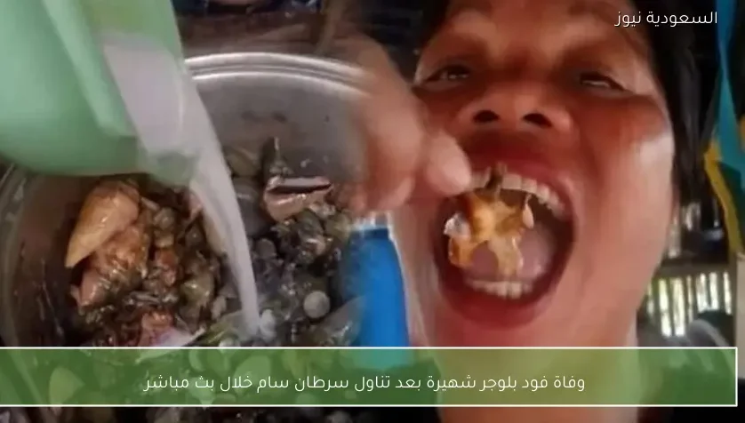 وفاة فود بلوجر شهيرة بعد تناول سرطان سام خلال بث مباشر