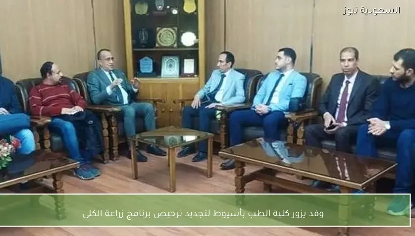 وفد يزور كلية الطب بأسيوط لتجديد ترخيص برنامج زراعة الكلى