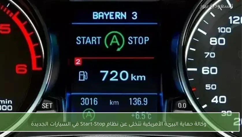 وكالة حماية البيئة الأمريكية تتخلى عن نظام Start-Stop في السيارات الجديدة