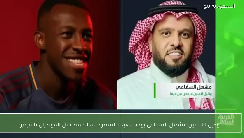 وكيل اللاعبين مشعل السفاعي يوجه نصيحة لسعود عبدالحميد قبل المونديال بالفيديو