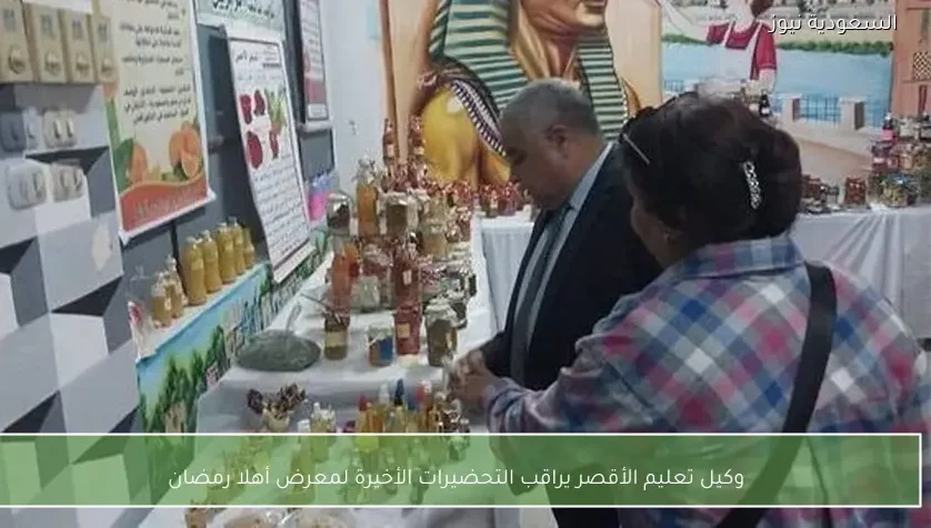 وكيل تعليم الأقصر يراقب التحضيرات الأخيرة لمعرض أهلا رمضان