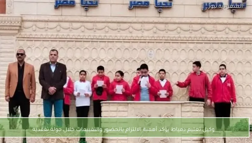 وكيل تعليم دمياط يؤكد أهمية الالتزام بالحضور والتقييمات خلال جولة تفقدية