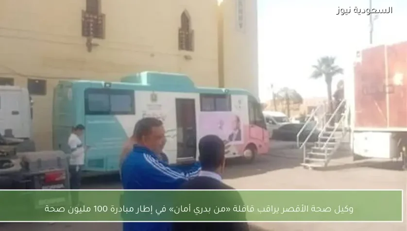 وكيل صحة الأقصر يراقب قافلة «من بدري أمان» في إطار مبادرة 100 مليون صحة