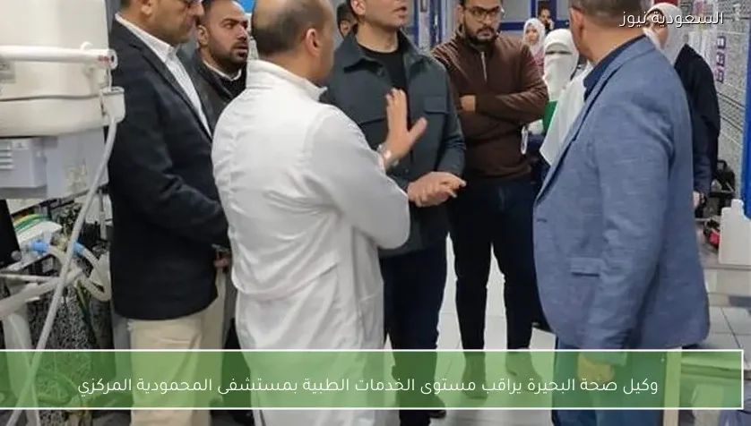وكيل صحة البحيرة يراقب مستوى الخدمات الطبية بمستشفى المحمودية المركزي
