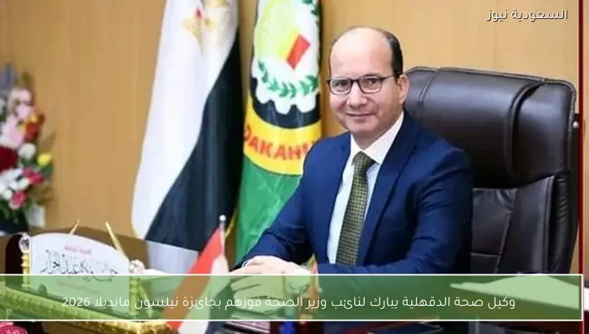 وكيل صحة الدقهلية يبارك لنائب وزير الصحة فوزهم بجائزة نيلسون مانديلا 2026