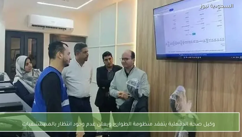 وكيل صحة الدقهلية يتفقد منظومة الطوارئ ويعلن عدم وجود انتظار بالمستشفيات