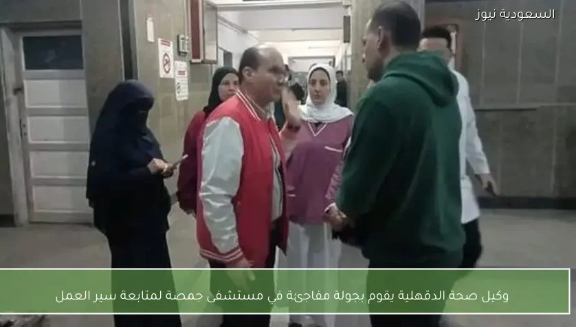 وكيل صحة الدقهلية يقوم بجولة مفاجئة في مستشفى جمصة لمتابعة سير العمل