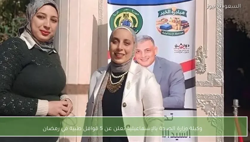 وكيلة وزارة الصحة بالإسماعيلية تعلن عن 5 قوافل طبية في رمضان