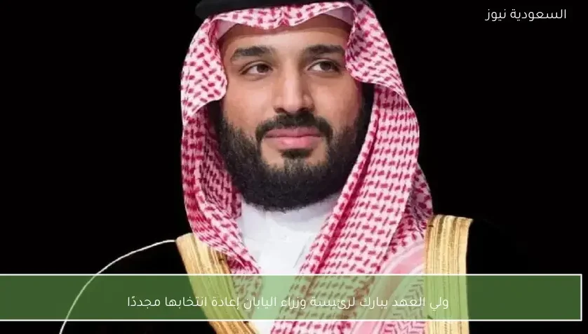 ولي العهد يبارك لرئيسة وزراء اليابان إعادة انتخابها مجددًا
