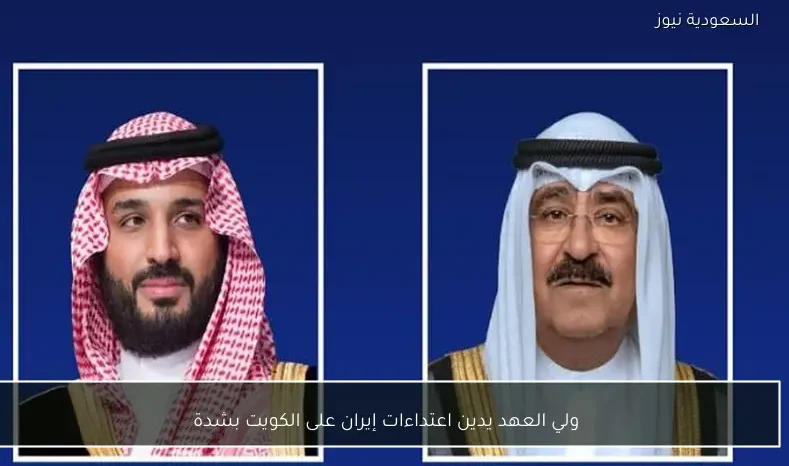 ولي العهد يدين اعتداءات إيران على الكويت بشدة